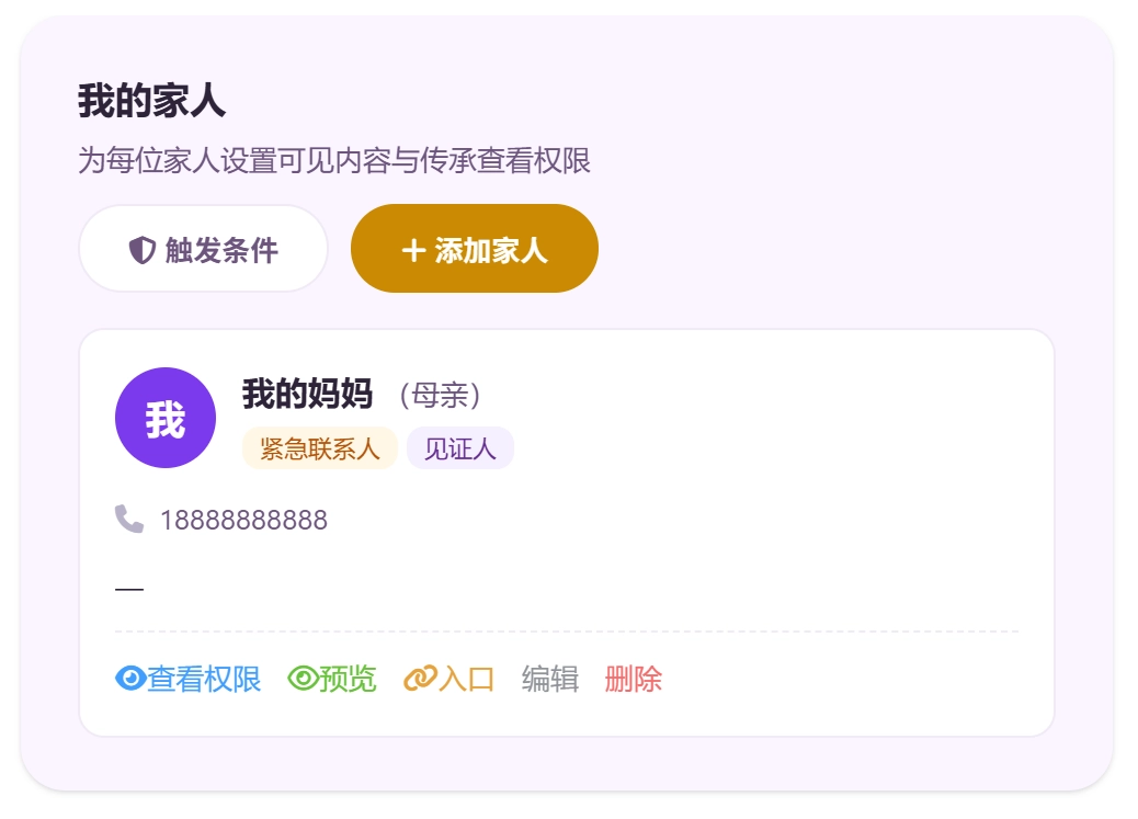 我的家庭：家人与查看权限