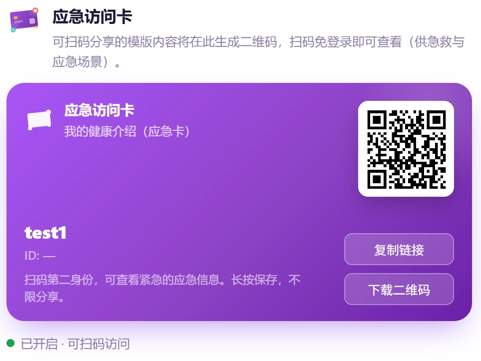 应急访问卡扫码分享