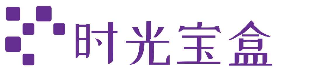 时光宝盒